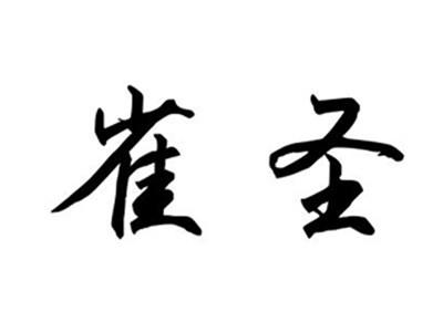 雀圣