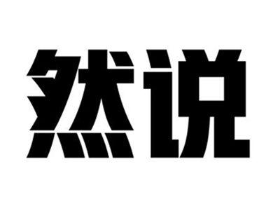 然说