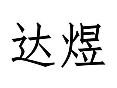 达煜
