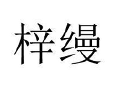 梓缦