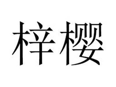 梓樱