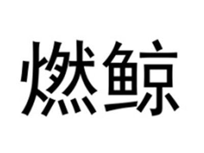 燃鲸