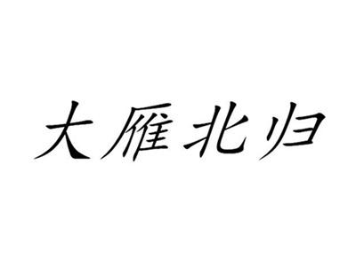 大雁北归