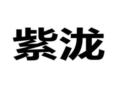 紫泷