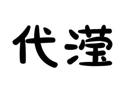 代滢