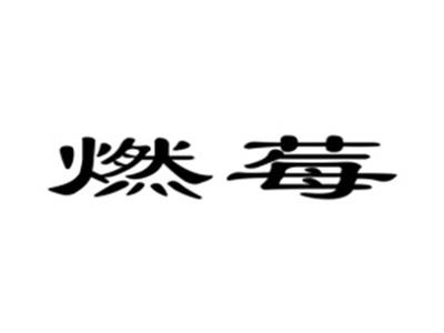 燃莓