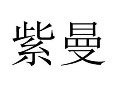 紫曼