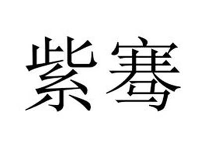 紫骞