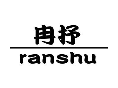 冉抒