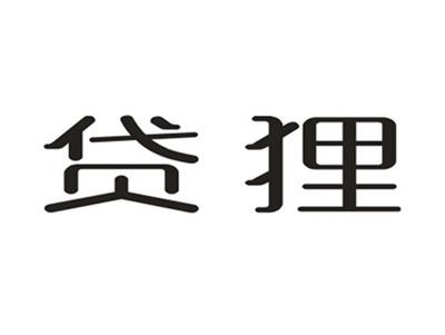 贷狸