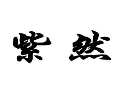 紫然