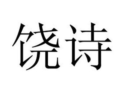 饶诗