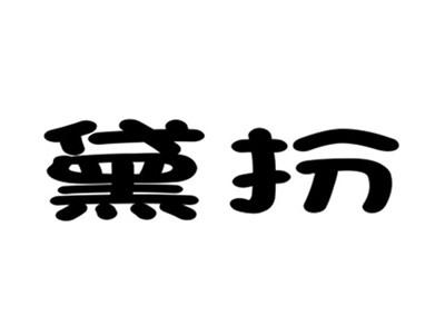 黛扮