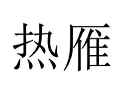 热雁
