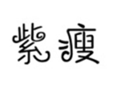 紫瘦