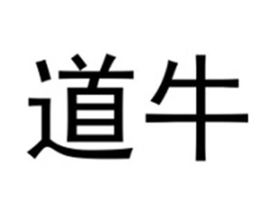 道牛