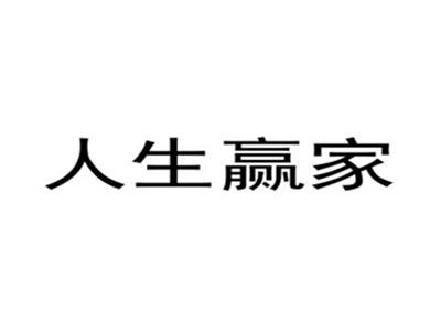 人生赢家
