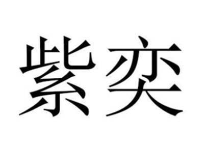紫奕
