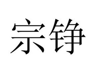 宗铮
