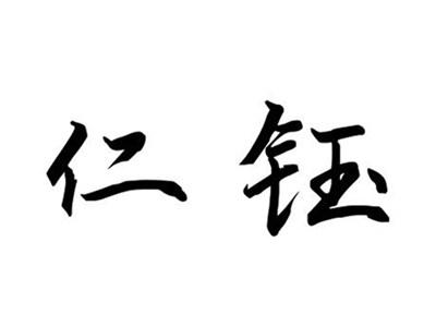 仁钰