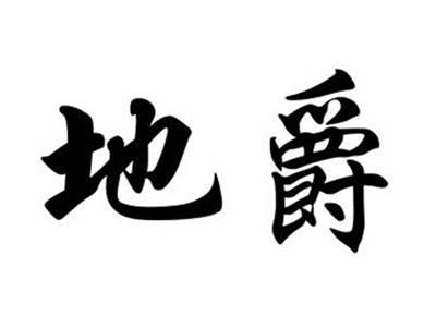 地爵
