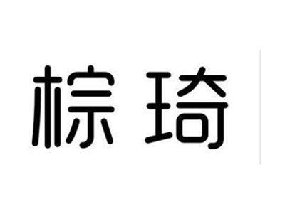 棕琦