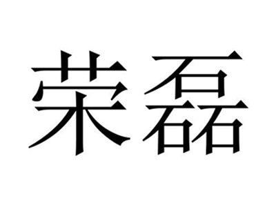 荣磊
