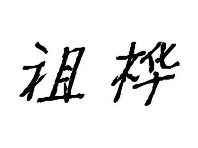 祖桦