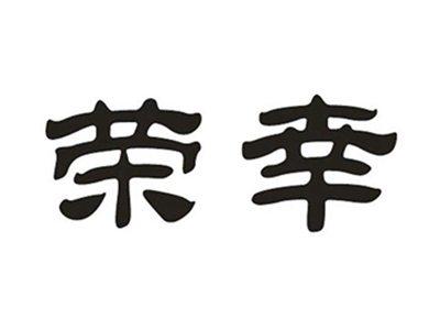 荣幸