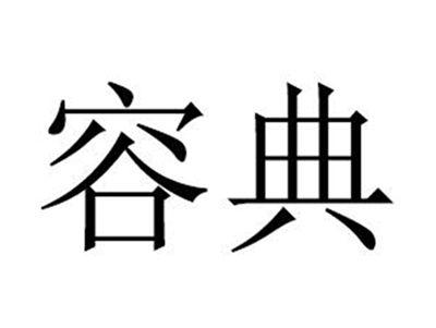 容典
