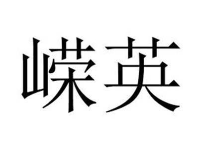 嵘英