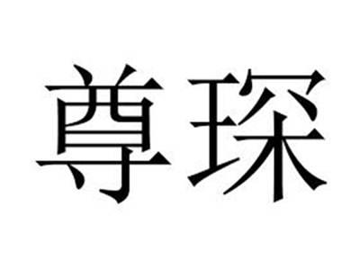 尊琛