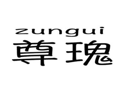 尊瑰