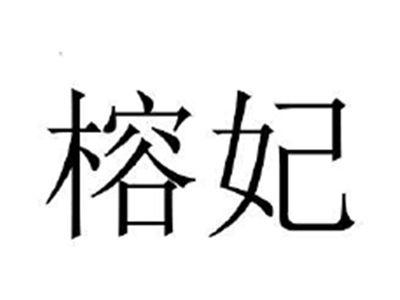 榕妃