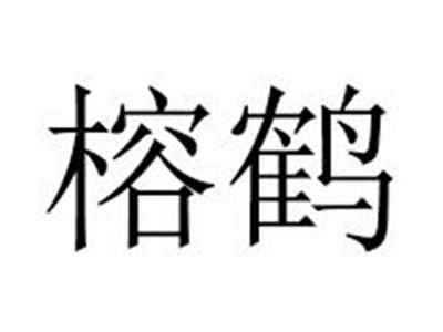 榕鹤