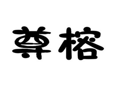 尊榕