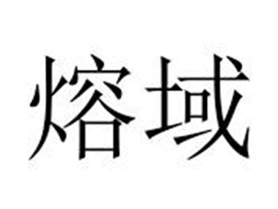 熔域