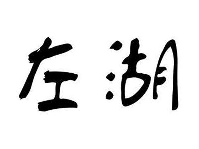 左湖