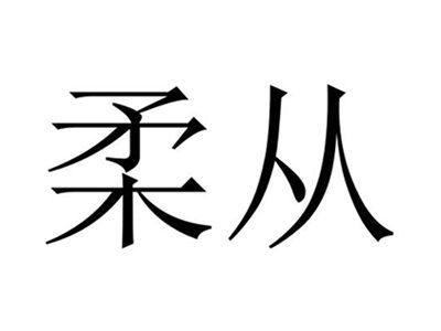 柔从