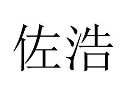 佐浩