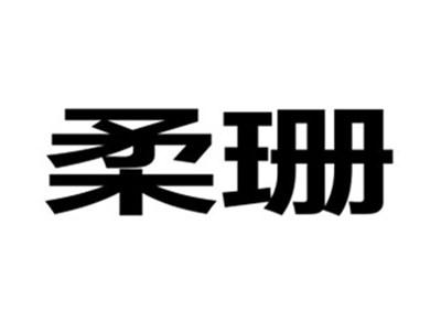 柔珊