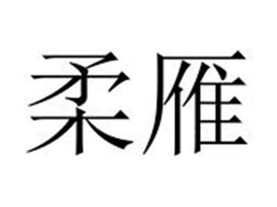 柔雁