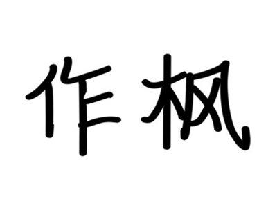 作枫