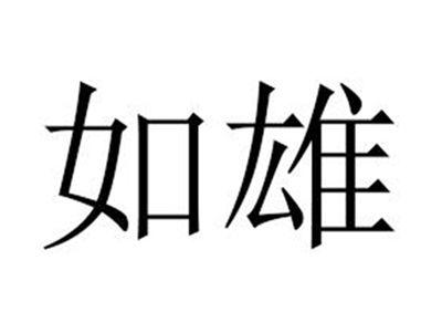 如雄