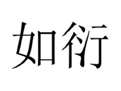 如衍