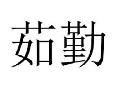 茹勤