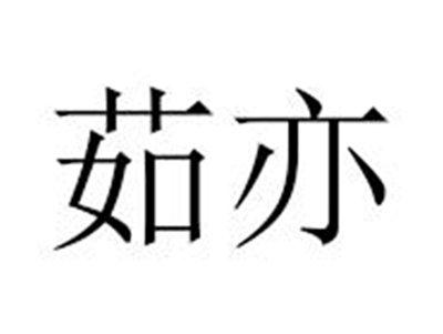 茹亦