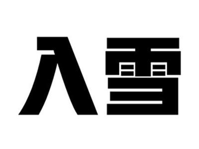 入雪