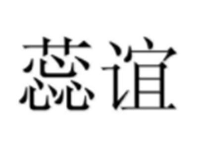 蕊谊