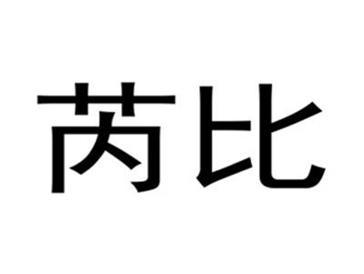 芮比